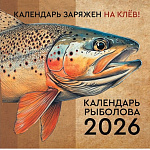 Календарь рыбака на 2026 год: Клюет...